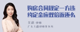 购房合同规定一方违约定金应双倍返还么