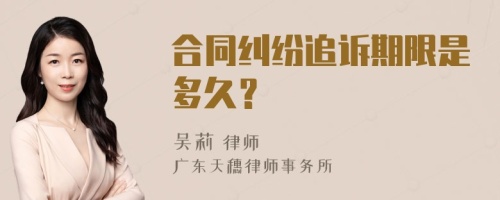 合同纠纷追诉期限是多久？