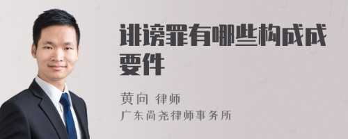 诽谤罪有哪些构成成要件