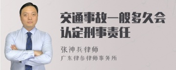 交通事故一般多久会认定刑事责任