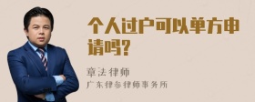 个人过户可以单方申请吗?