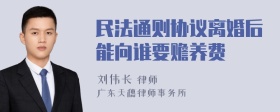 民法通则协议离婚后能向谁要赡养费