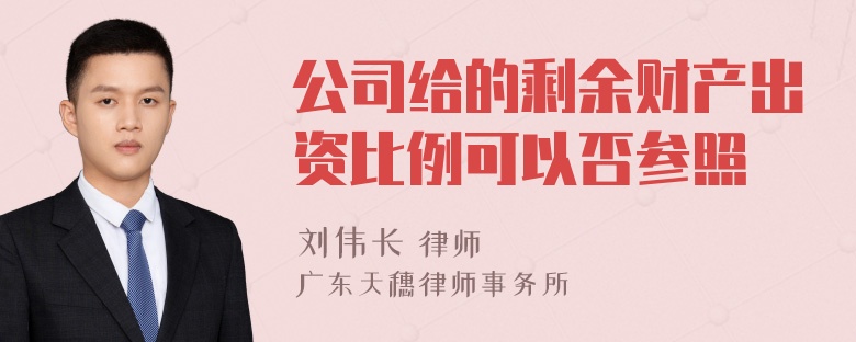 公司给的剩余财产出资比例可以否参照