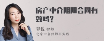 房产中介阴阳合同有效吗？