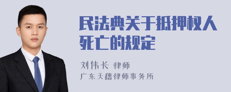 民法典关于抵押权人死亡的规定