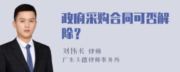 政府采购合同可否解除？