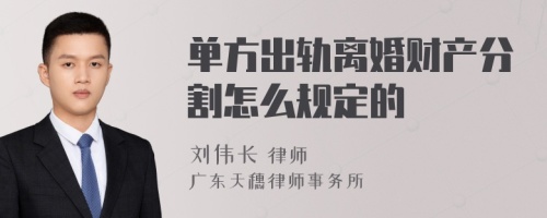 单方出轨离婚财产分割怎么规定的