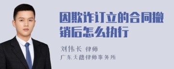 因欺诈订立的合同撤销后怎么执行