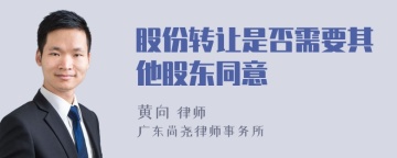 股份转让是否需要其他股东同意