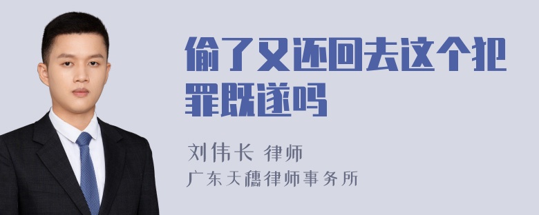 偷了又还回去这个犯罪既遂吗