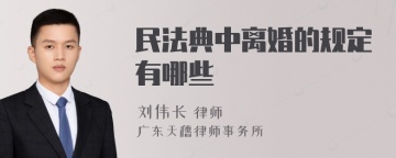 民法典中离婚的规定有哪些