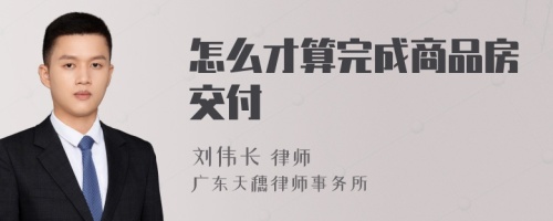 怎么才算完成商品房交付