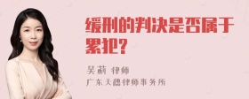 缓刑的判决是否属于累犯?