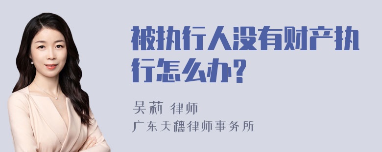 被执行人没有财产执行怎么办?