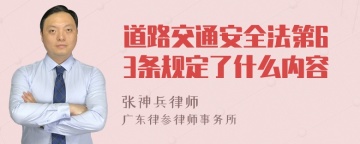 道路交通安全法第63条规定了什么内容