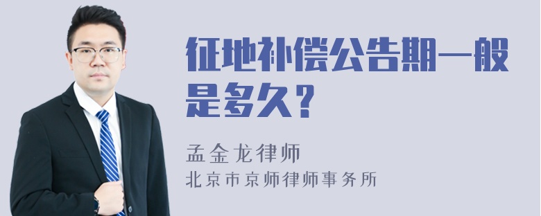 征地补偿公告期一般是多久？