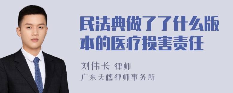 民法典做了了什么版本的医疗损害责任