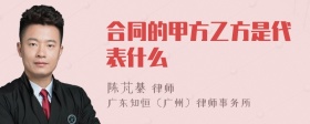 合同的甲方乙方是代表什么