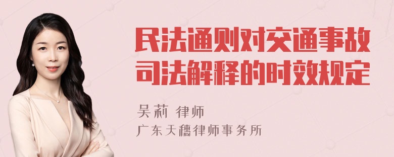 民法通则对交通事故司法解释的时效规定