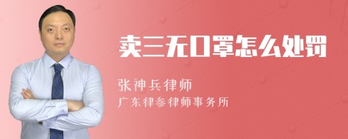 卖三无口罩怎么处罚