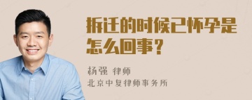 拆迁的时候已怀孕是怎么回事？