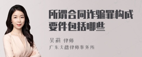 所谓合同诈骗罪构成要件包括哪些