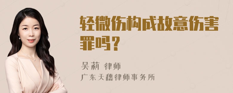 轻微伤构成故意伤害罪吗？