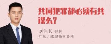 共同犯罪都必须有共谋么?