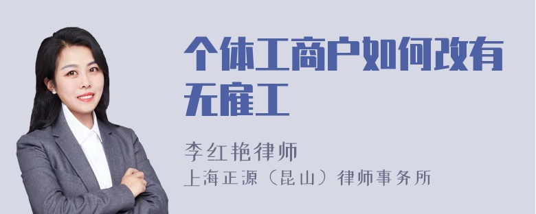 个体工商户如何改有无雇工