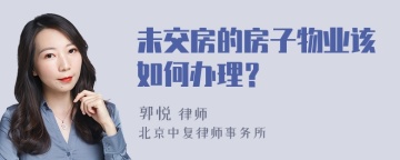 未交房的房子物业该如何办理？