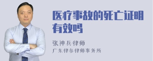 医疗事故的死亡证明有效吗