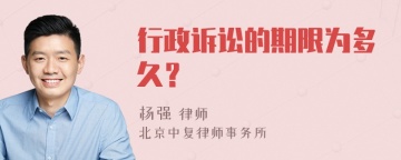 行政诉讼的期限为多久？