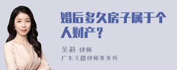 婚后多久房子属于个人财产？