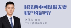 民法典中可以做夫妻财产约定吗？