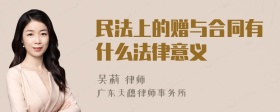 民法上的赠与合同有什么法律意义