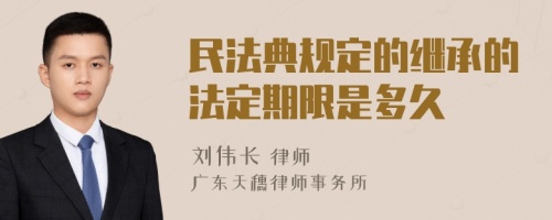 民法典规定的继承的法定期限是多久