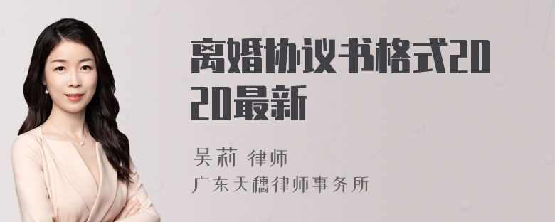 离婚协议书格式2020最新