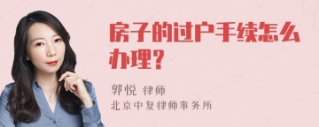 房子的过户手续怎么办理？