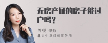 无房产证的房子能过户吗？