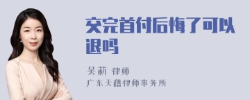 交完首付后悔了可以退吗