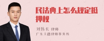 民法典上怎么规定抵押权