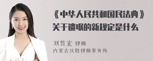《中华人民共和国民法典》关于遗嘱的新规定是什么