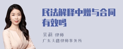 民法解释中赠与合同有效吗