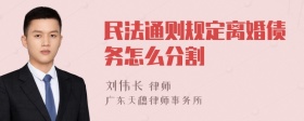 民法通则规定离婚债务怎么分割