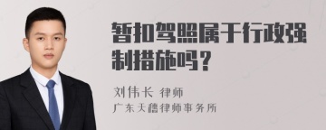 暂扣驾照属于行政强制措施吗？