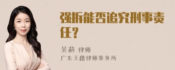 强拆能否追究刑事责任？