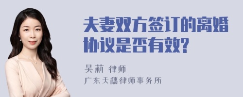 夫妻双方签订的离婚协议是否有效?