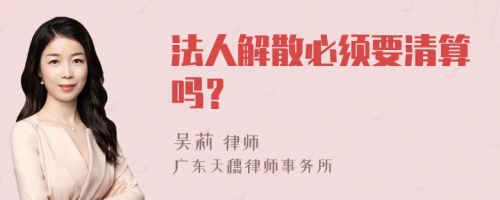 法人解散必须要清算吗？