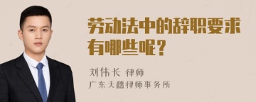 劳动法中的辞职要求有哪些呢？