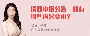 债权申报公告一般有哪些内容要求？